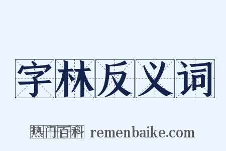 字林反义词是什么意思的图片